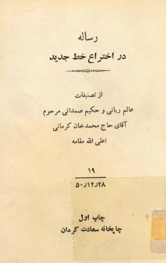 رساله در اختراع خط جدید