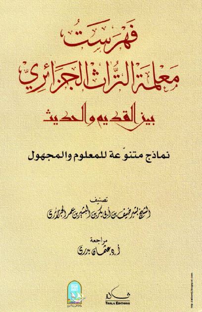 فهرست معلمه التراث الجزائری بین القدیم و الجدید 