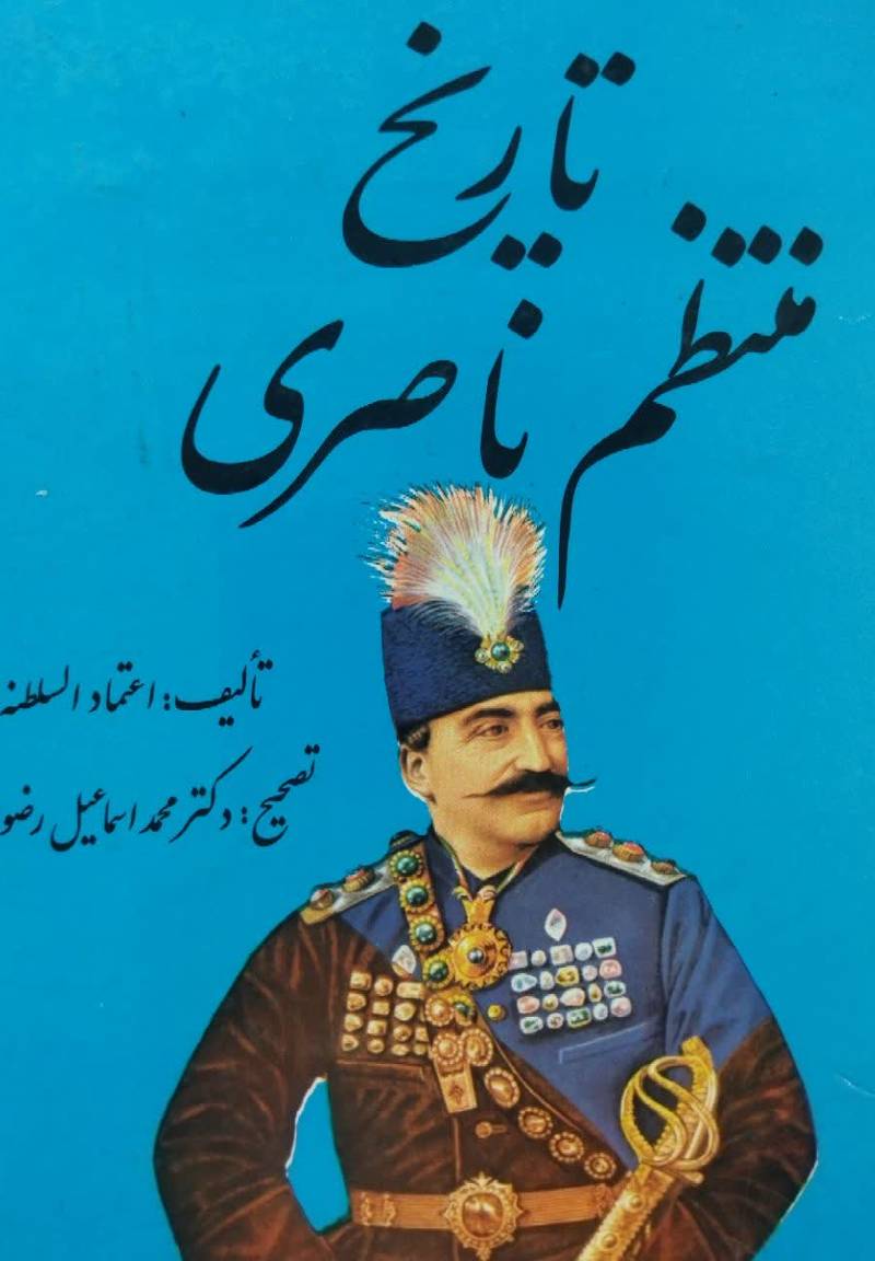 تاریخ منتظم ناصری