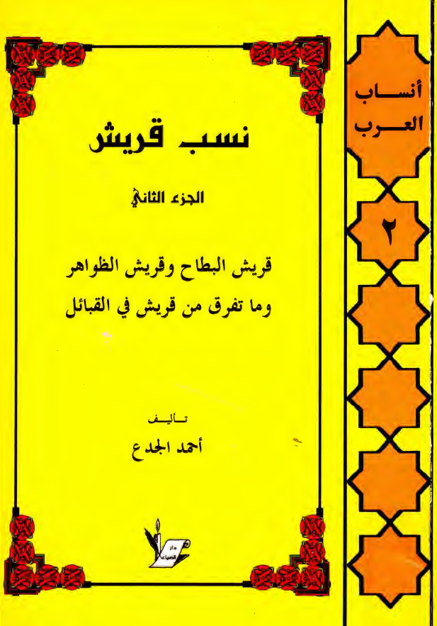 نسب قريش؛ قريش البطاع و قريش الظواهر و ما تفرق من قريش في القبائل