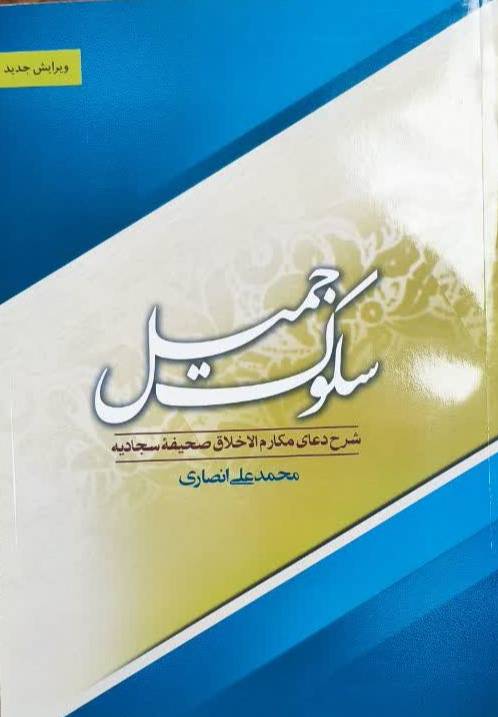 سلوک جمیل: شرح دعای مکارم‌ الاخلاق صحیفه‌ سجادیه