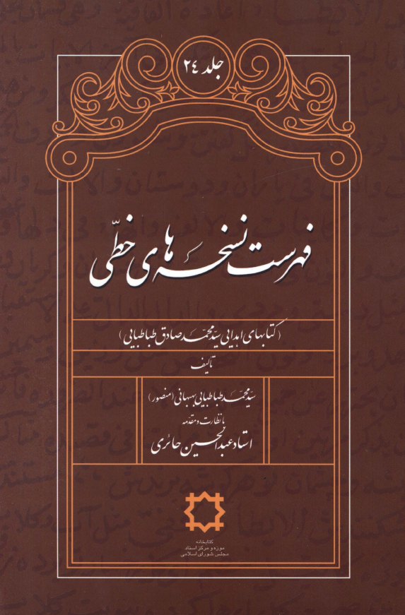 فهرست نسخه هاي خطي کتابخانه مجلس شوراي اسلامي (کتابهاي اهدايي سيد محمد صادق طباطبايي)