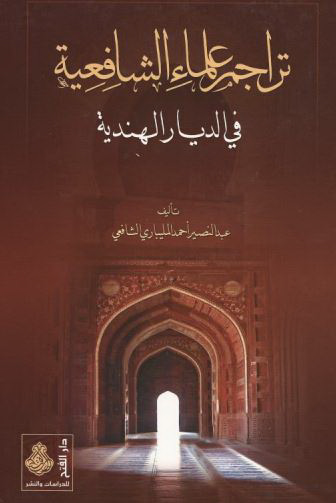تراجم علماء الشافعيه في الديار الهنديه