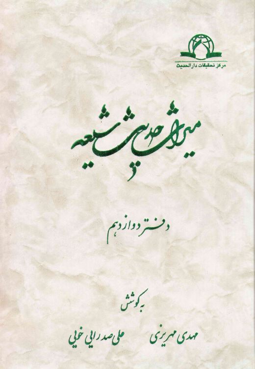 ميراث حديث شيعه