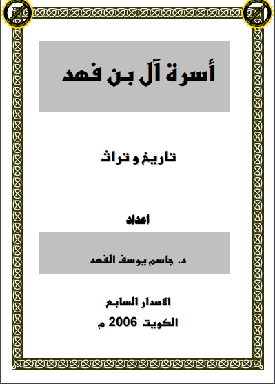 أسرة آل بن فهد