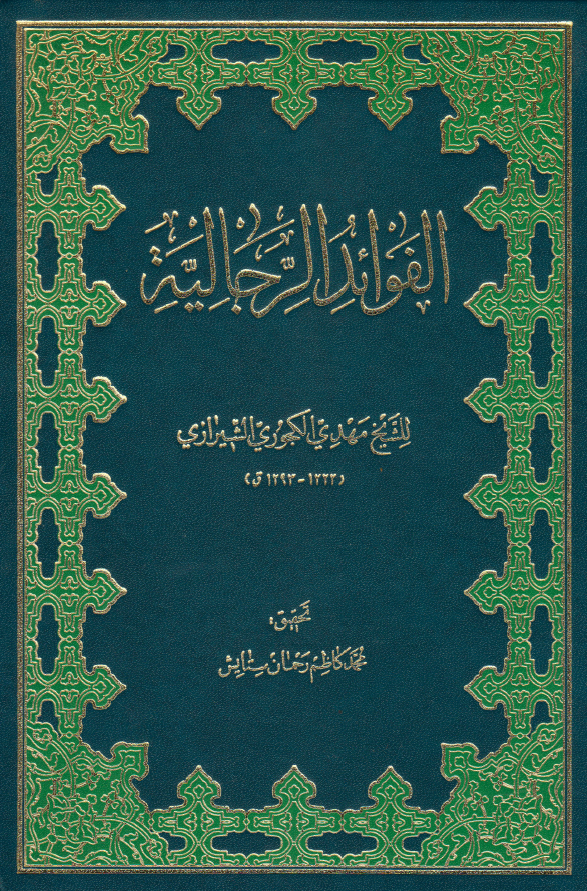 الفوائد الرجاليه