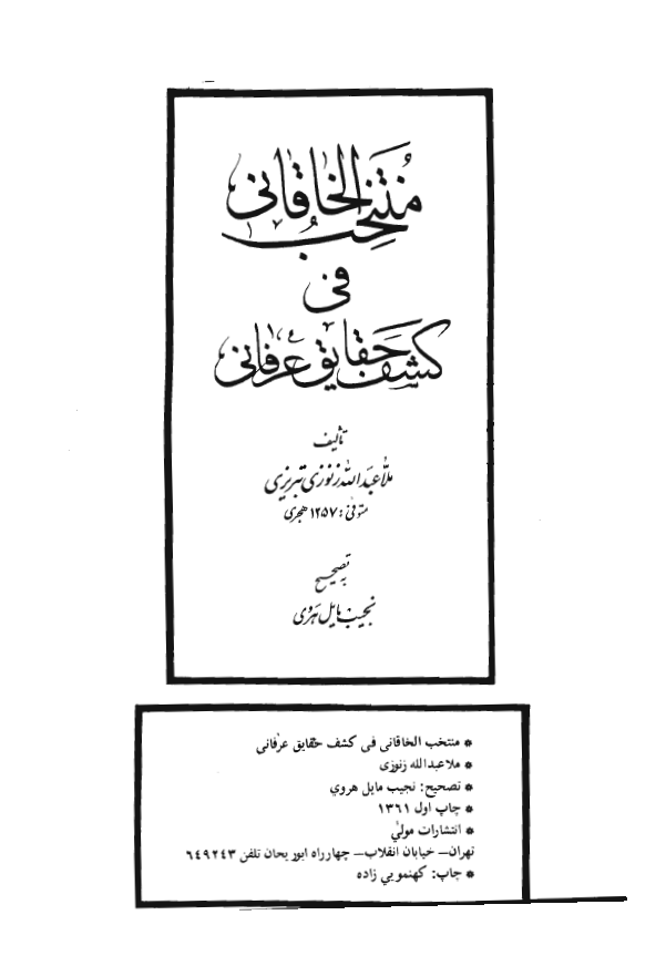 منتخب الخاقاني في کشف حقايق عرفاني
