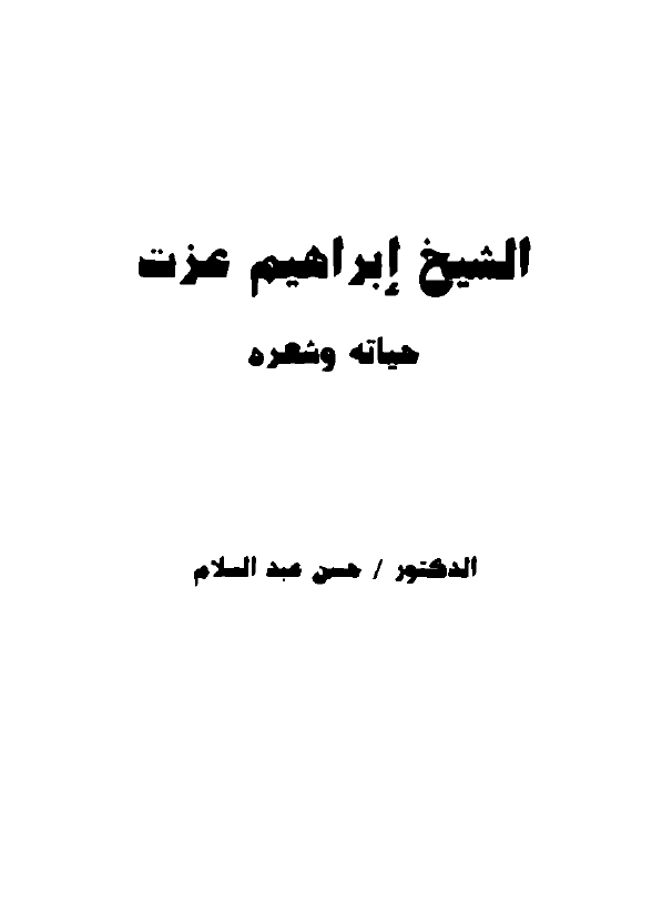 الشیخ ابراهیم عزت؛ حیاته و شعره