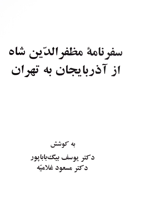 سفرنامه مظفرالدین شاه از آذربایجان به تهران