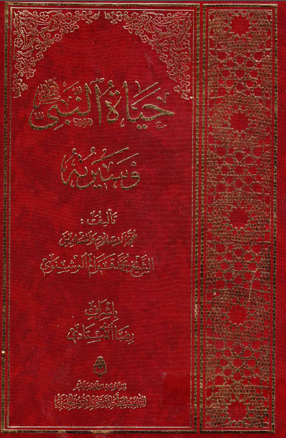 حياه النبی و سيرته (ص)