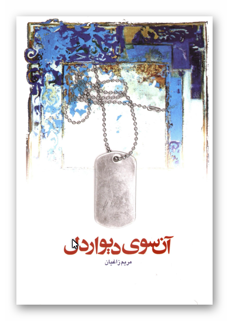 آن سوي ديوار دل: مجموعه شعر