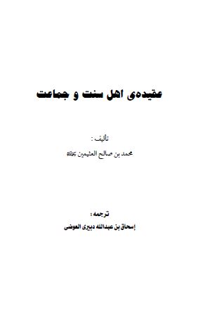 عقيده اهل سنت و جماعت