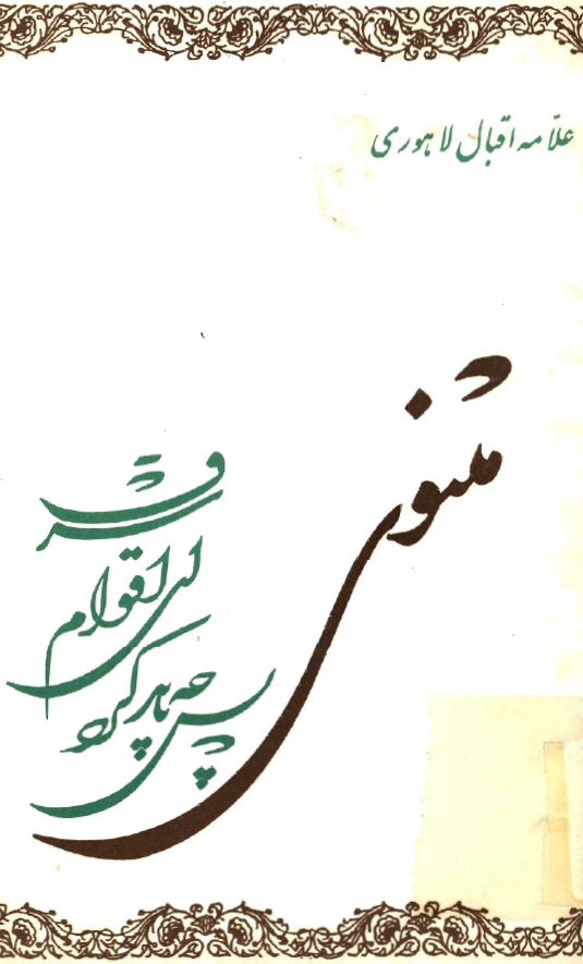 مثنوي پس چه بايد کرد اي اقوام شرق