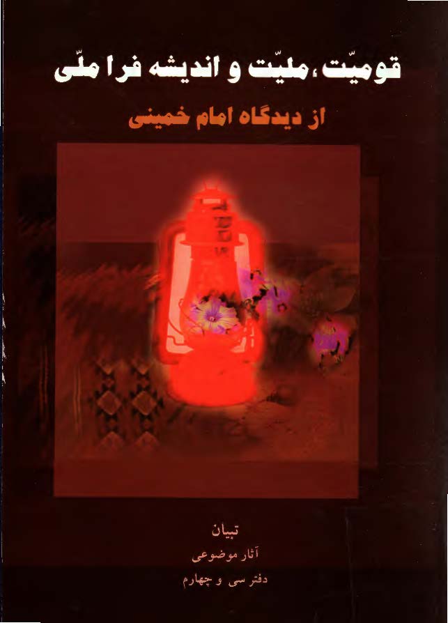 قوميت مليت و انديشه فراملي از ديدگاه امام خميني