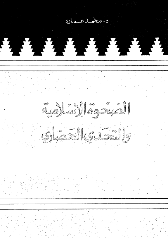 الصحوه الاسلامیه و التحدی الحضاری