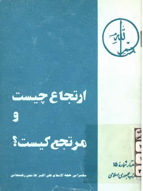 ارتجاع چيست و مرتجع کيست