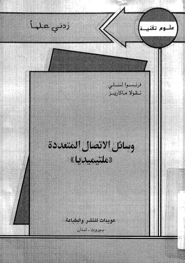 وسائل الاتصال المتعدده ؛ ملتیمیدیا