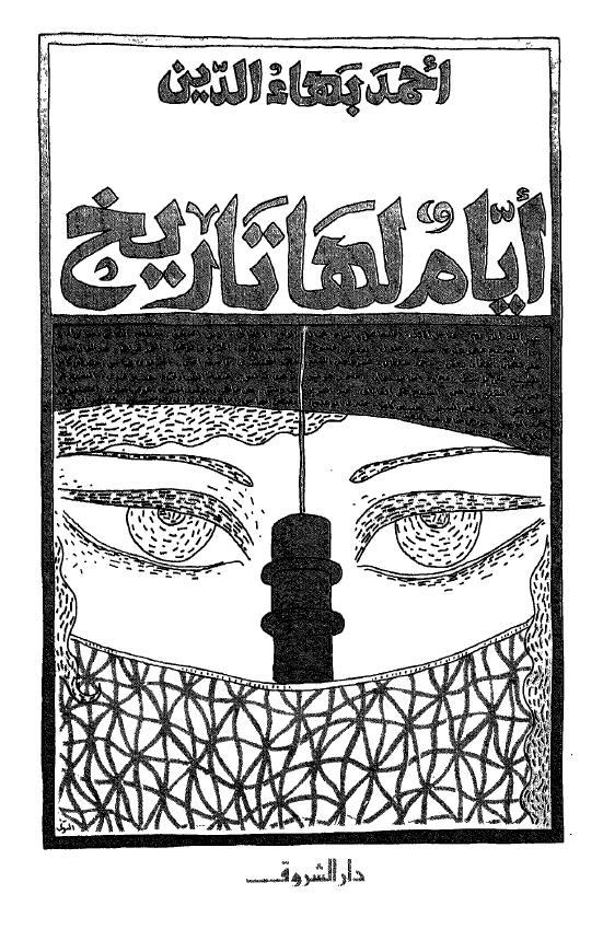 ایام لها تاریخ