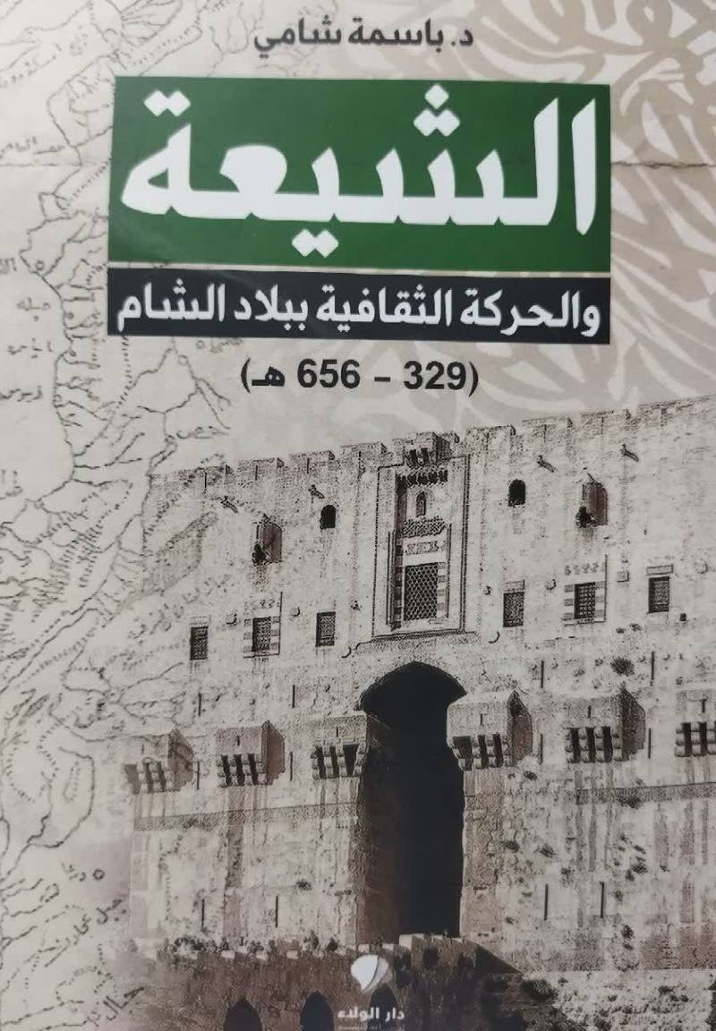 الشیعه والحرکه الثقافیه ببلاد الشام 329 - 656هـ