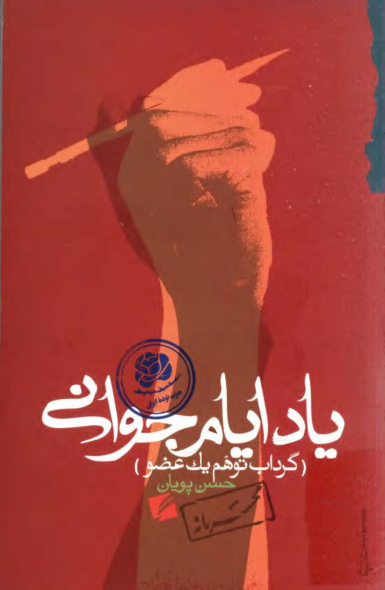 ياد ايام جواني: گرداب توهم يک عضو (خاطرات حسن پويان)