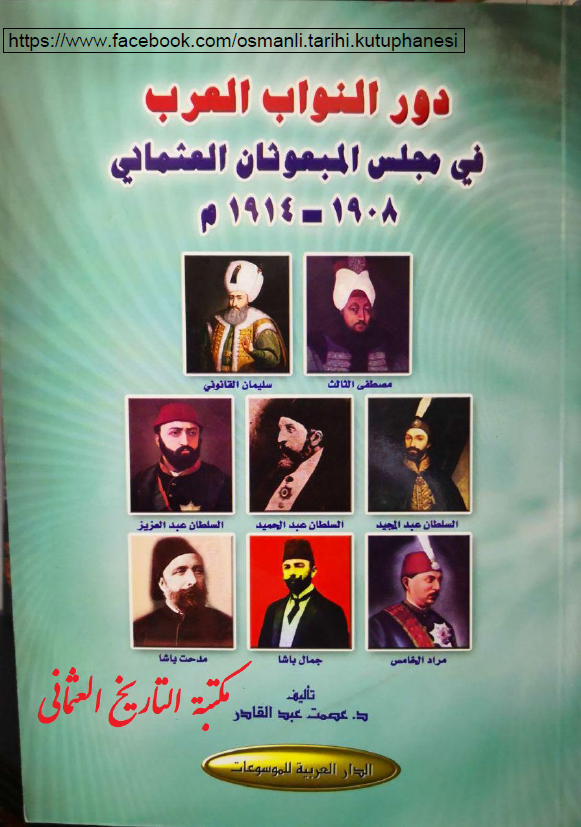 دور النواب العرب فی مجلس المبعوثان العثمانی 1908 - 1914 م