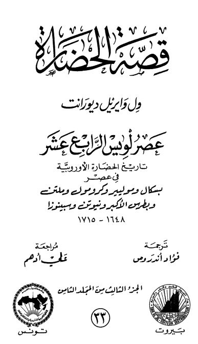 قصه الحضاره: عصر لویس الرابع عشر 
