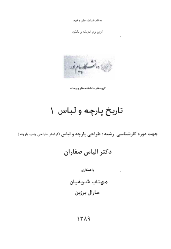 تاریخ پارچه و لباس 1 جهت دوره کارشناسی رشته طراحی پارچه و لباس (گرایش طراحی چاپ پارچه)