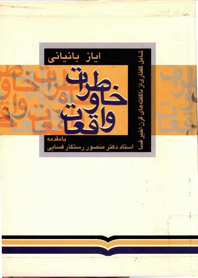 خاطرات و واقعات - شامل گفتاري از ناگفته هاي قرن اخير فسا
