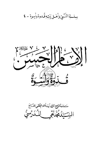 الامام الحسن (ع) قدوه و اسره 