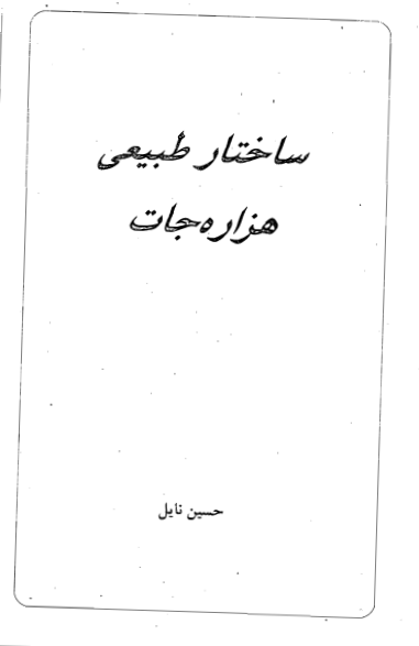 ساختار طبيعي هزاره جات