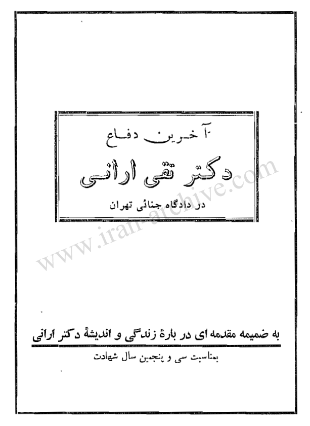 آخرين دفاع دکتر تقي اراني در دادگاه جنائي تهران (به ضميمه مقدمه اي درباره زندگي و انديشه دکتر اراني)