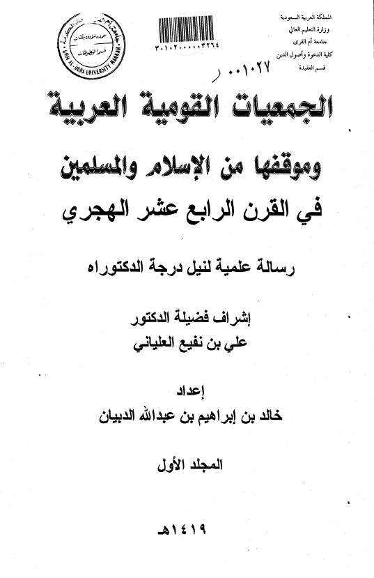 الجمعيات القوميه العربيه و موقفها من الاسلام و المسلمين في القرن الرابع عشر الهجري (رساله الدکتوراه)