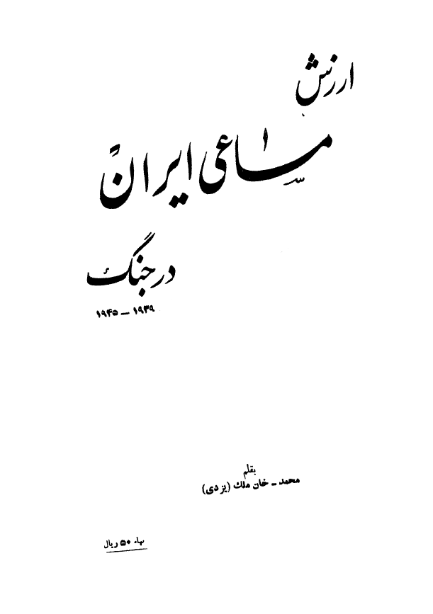 ارزش مساعي ايران در جنگ 1945- 1939