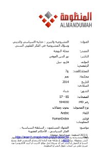المشروعية والتبرير جدلية السياسي والديني وسؤال المشروعية في الفكر