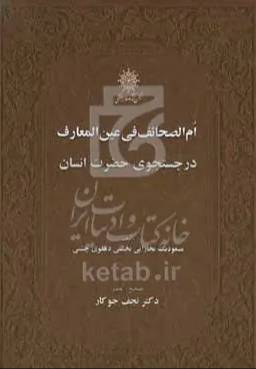 ام الصحائف فی‌ عین المعارف