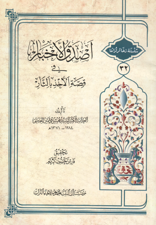 اصدق الاخبار فی قصه الاخذ بالثار