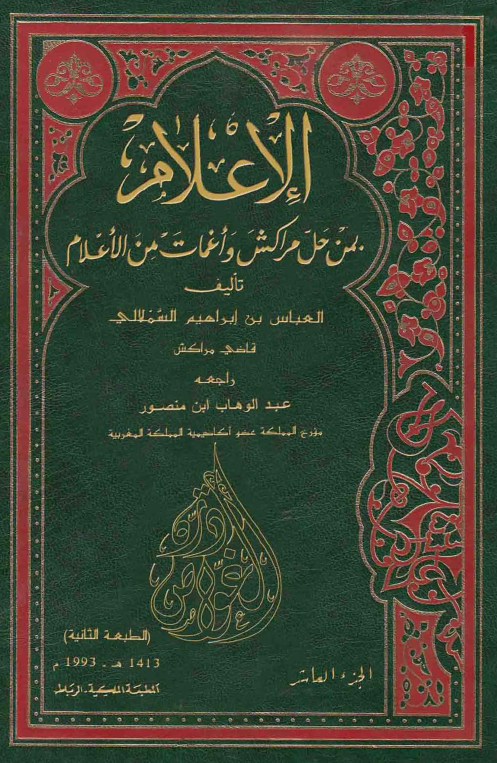 الاعلام بمن حل مراکش و اغمات من الاعلام