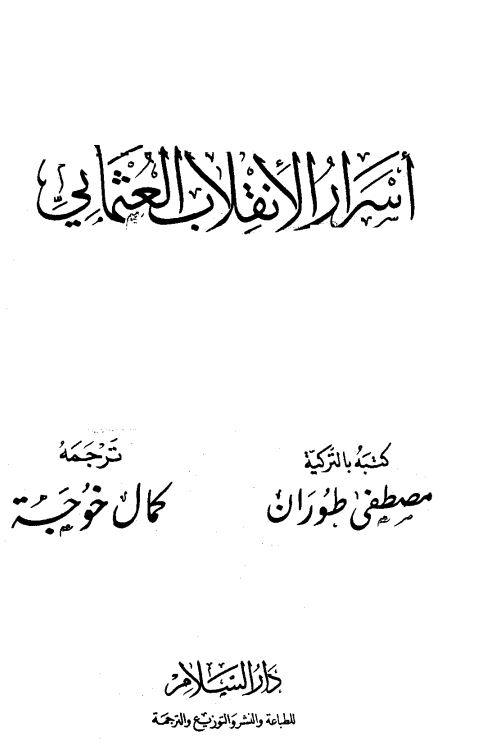 اسرار الانقلاب العثمانی