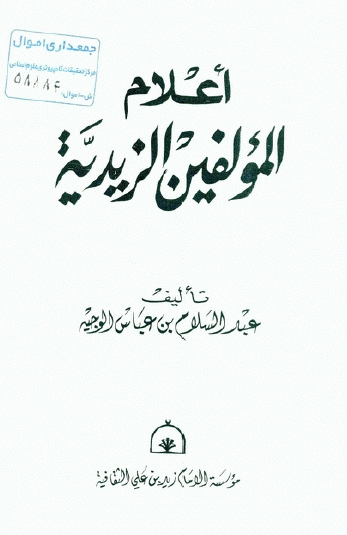 اعلام المولفين الزيديه