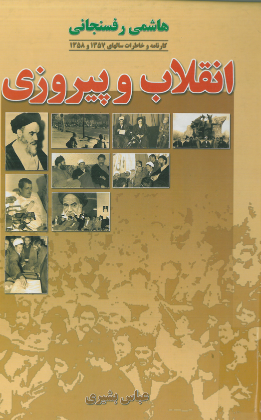 کارنامه و خاطرات سالهاي 1357 و 1358؛ انقلاب و پيروزي