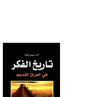 تاريخ الفكر في العراق القديم سهيل قاشا