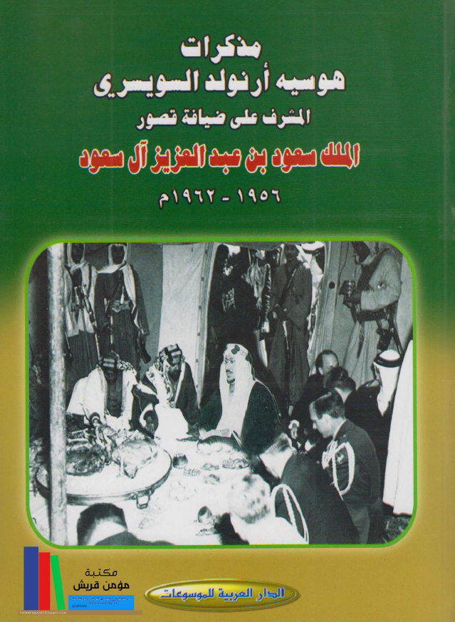 مذکرات هوسیه ارنولد السویسری المشرف علی ضیافه قصور الملک سعود بن عبد العزیز آل سعود 1956 - 1962م
