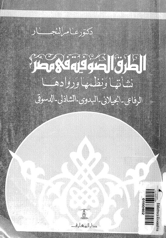 الطرق الصوفیة فی مصر؛ نشأتها و نظمها و روادها (الرفاعی، الجیلانی، البدوی، الشاذلی، الدسوقی)