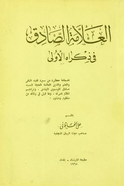 العلامه الصادق فی ذکراه الاولی