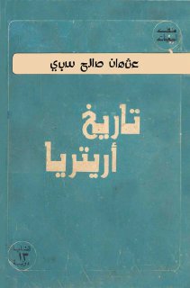 تاريخ إريتريا - عثمان صالح سبي
