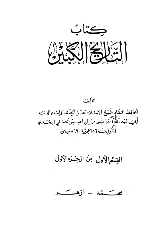 التاريخ الکبير