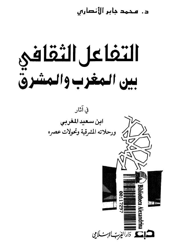 التفاعل الثقافی بين المغرب و المشرق فی آثار ابن سعید المغربی و رحلاته المشرقیه و تحولات عصره