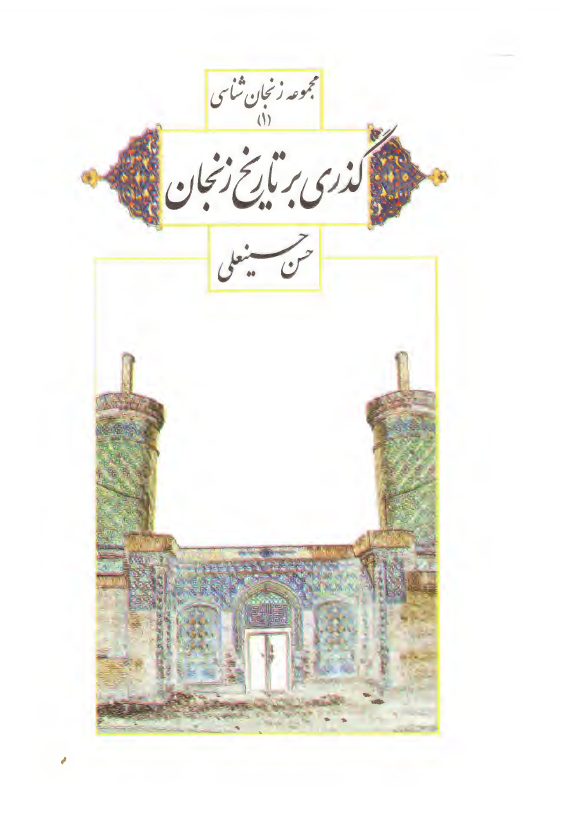 مجموعه زنجان شناسی 1 - گذري بر تاريخ زنجان