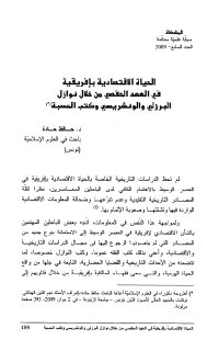 الحياة الاقتصادية بأفريقية في العهد الحفصي