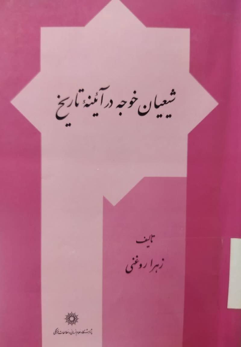 شیعیان خوجه در آئینه تاریخ